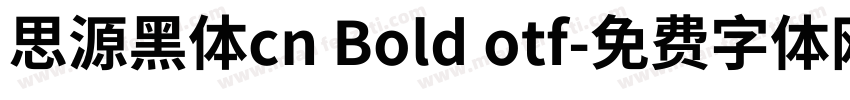 思源黑体cn Bold otf字体转换